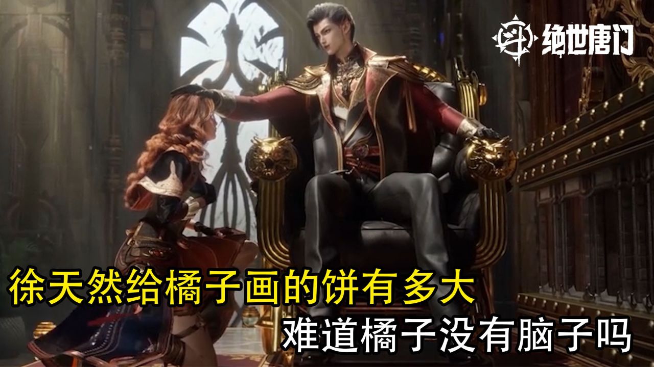 斗罗大陆2绝世唐门：徐天然给橘子画的饼有多大？难道橘子没有脑子吗？_高清1080P在线观看平台_腾讯视频