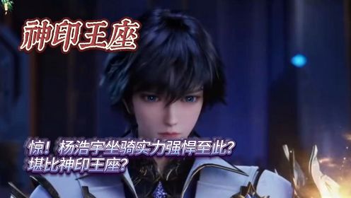 神印王座：惊！杨浩宇坐骑实力强悍至此？堪比神印王座？_高清1080P在线观看平台_腾讯视频