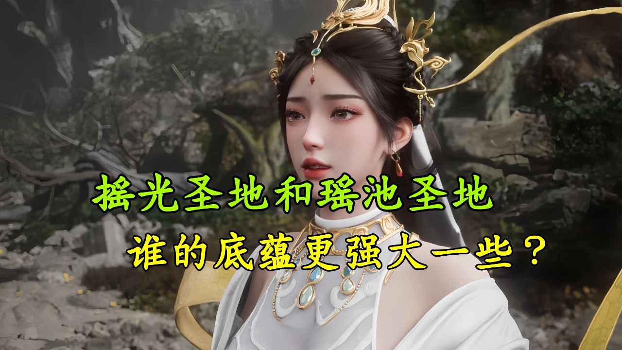遮天门派志_遮天:摇光圣地与瑶池圣地的区别是什么,他们之间谁的底蕴更强一些?西皇经竟出自瑶池圣地!_动漫_高清完整版视频在线观看_腾讯视频