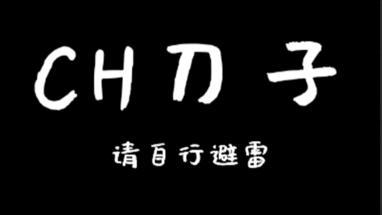 CH刀子,做的不是很好,可提建议(投稿,下期出)_高清1080P在线观看平台_腾讯视频