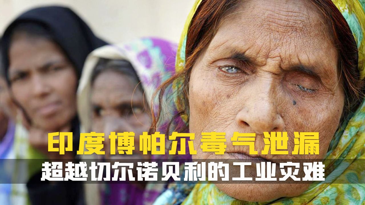 超越切尔诺贝利的恐怖,工业灾难的极致!印度博帕尔毒气泄漏事件.