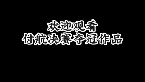 付航夺冠作品