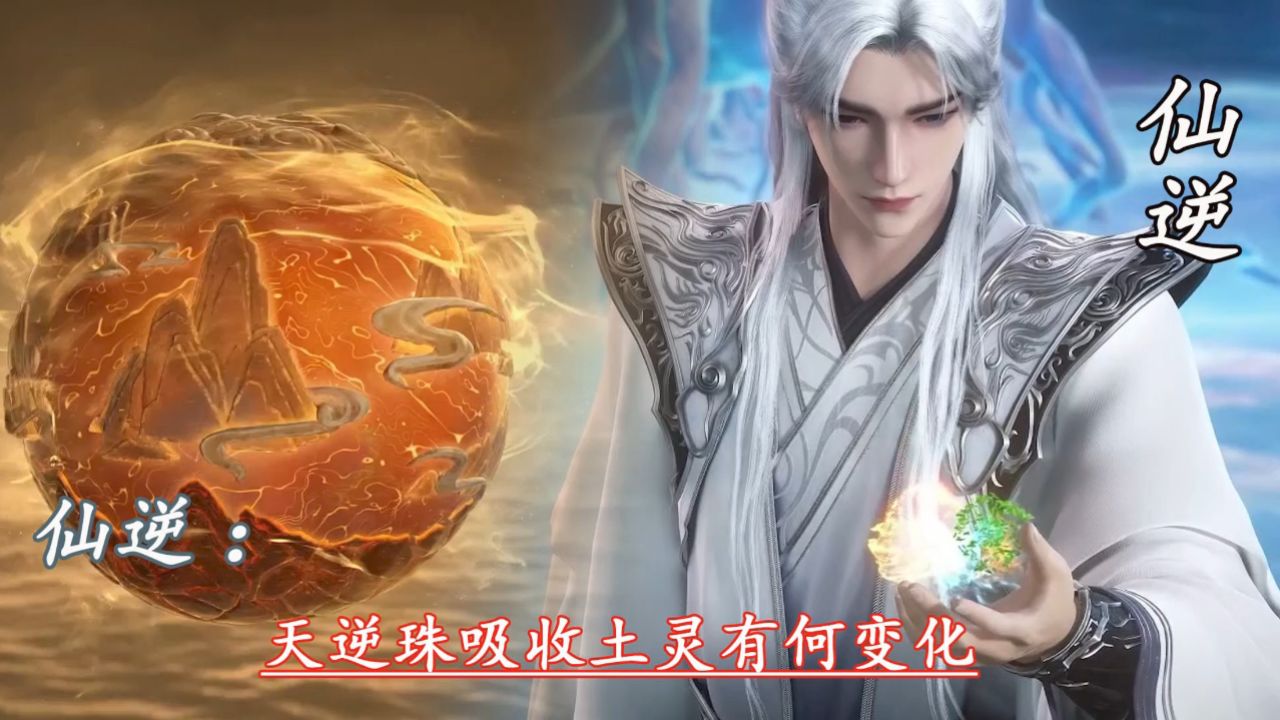仙逆原著：天逆珠吸收土灵有何变化_高清1080P在线观看平台_腾讯视频