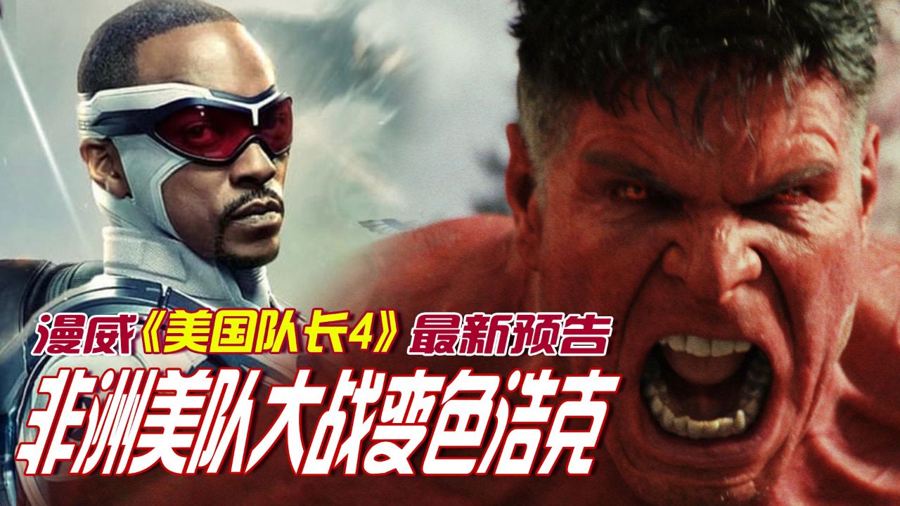 “非洲”美队对战红浩克!漫威《美队4》最新预告暗藏玄机,特效升级!_高清1080P在线观看平台_腾讯视频