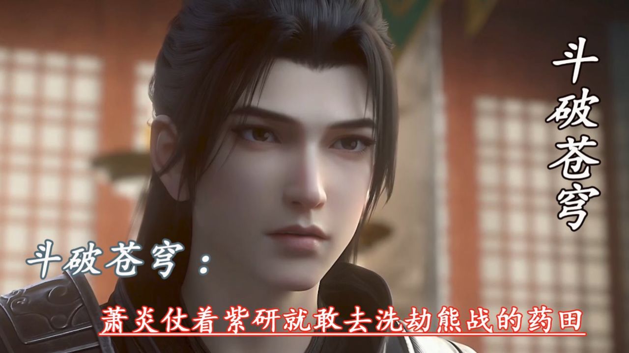斗破苍穹：萧炎仗着紫研就敢去洗劫熊战的药田_高清1080P在线观看平台_腾讯视频