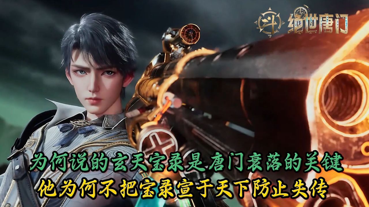 绝世唐门:为何说唐三手中的玄天宝录才是唐门衰落的关键?他为何不把宝录宣于天下防止失传?_高清1080P在线观看平台_腾讯视频