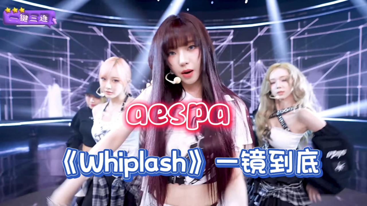 aespa《Whiplash》一镜到底_高清1080P在线观看平台_腾讯视频