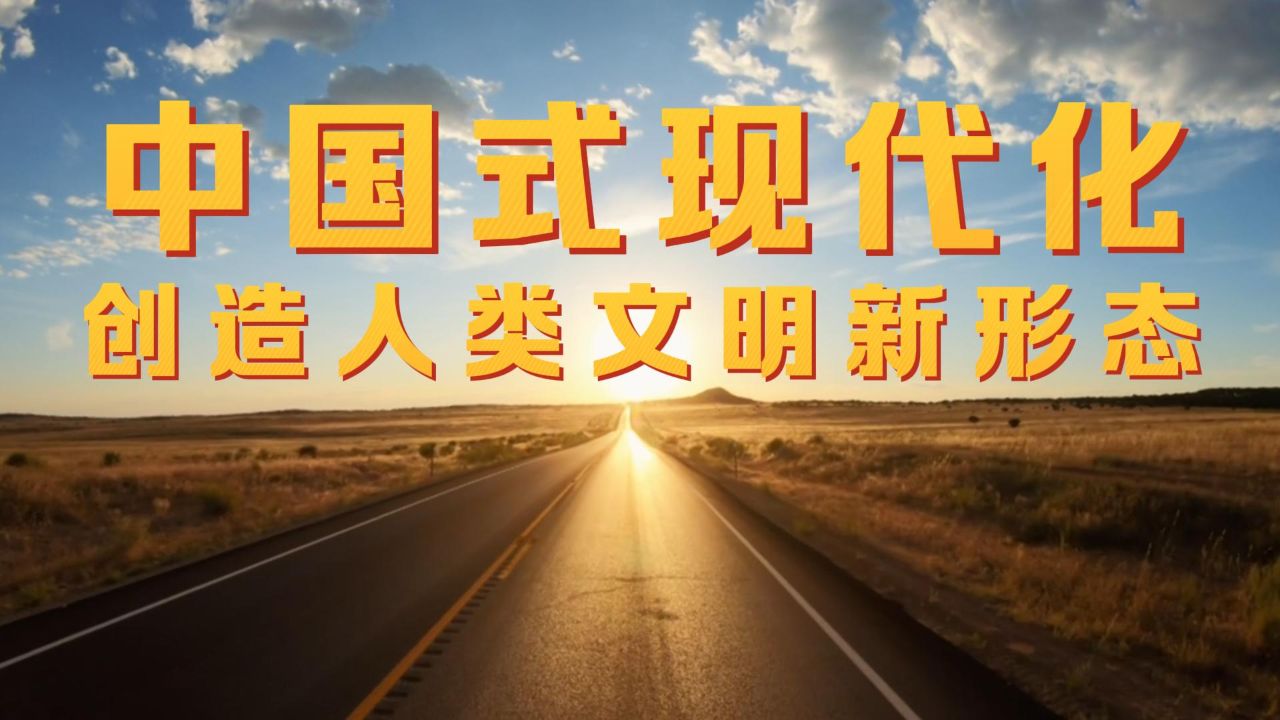 中国式现代化创造人类文明新形态_高清1080P在线观看平台_腾讯视频