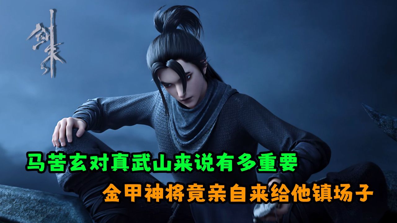 剑来:马苦玄对真武山来说有多重要?真武山的护山神将竟亲自来给他镇场子?_高清1080P在线观看平台_腾讯视频