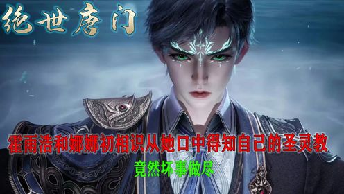 绝世唐门：霍雨浩和娜娜初相识从她口中得知自己的圣灵教竟然坏事做尽_高清1080P在线观看平台_腾讯视频