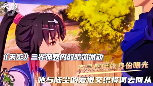 《天影》三界神教内的暗流涌动,商灵犀魔族身份曝光,她与陆尘的爱恨交织将何去何从?_高清1080P在线观看平台_腾讯视频