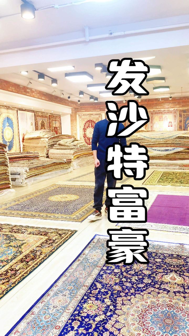手工编织真丝地毯发沙特富豪.#手工地毯# #沙特
