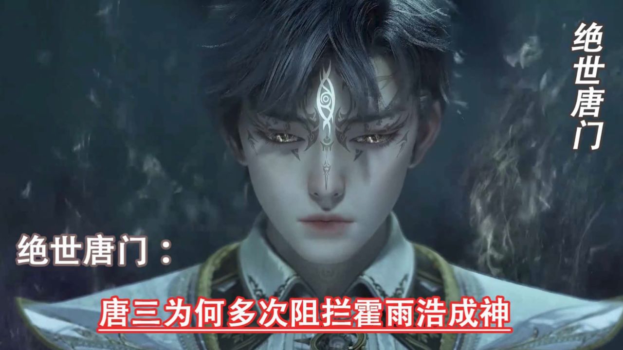 斗罗大陆二绝世唐门：唐三为何多次阻拦霍雨浩成神_高清1080P在线观看平台_腾讯视频