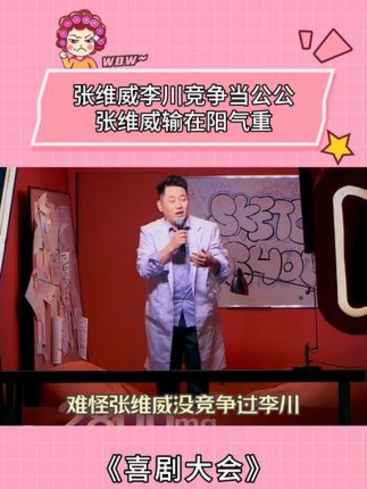 张维威李川竞争当公公,张维威输在阳气重#喜剧大会#张维威#李川#喜剧#搞笑_高清1080P在线观看平台_腾讯视频