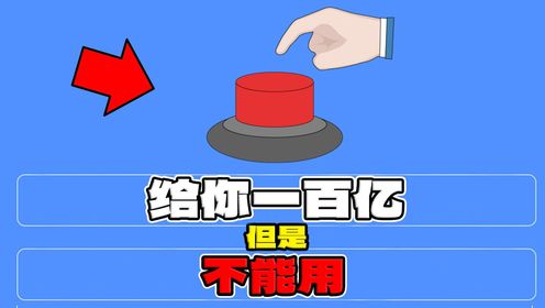 你会按下这个按钮吗！？_高清1080P在线观看平台_腾讯视频