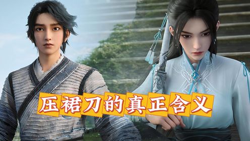 剑来原著：压裙刀的真正含义是什么？陈平安到底错在哪里了？_高清1080P在线观看平台_腾讯视频