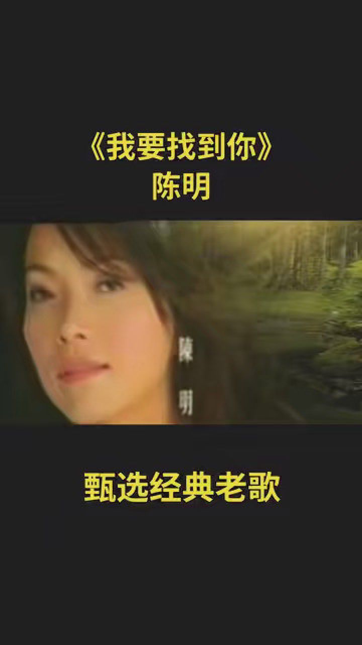 甄选经典老歌,陈明《我要找到你》#一首歌一段情#甄选经典老歌#经典