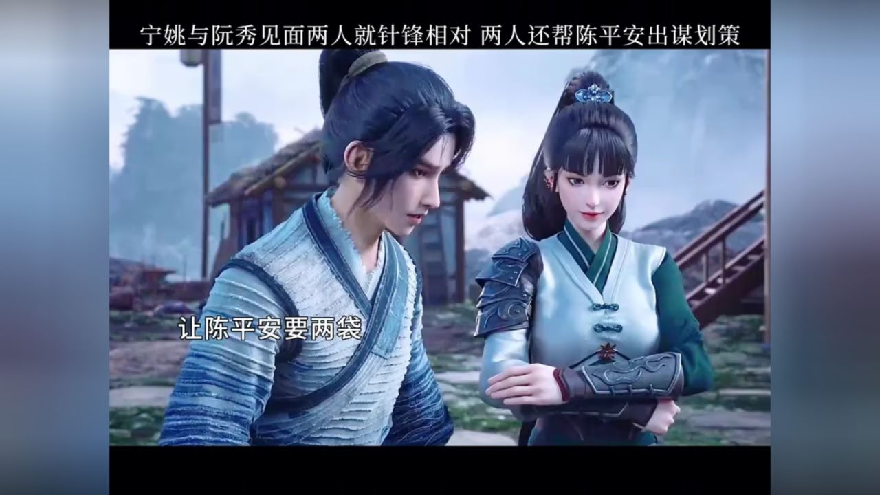 宁姚与阮秀见面两人就针锋相对,两人还帮陈平安出谋划策_高清1080P在线观看平台_腾讯视频