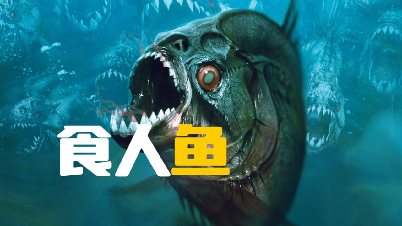 小镇上发生地震 湖底竟释放出了远古食人鱼《食人鱼3d》