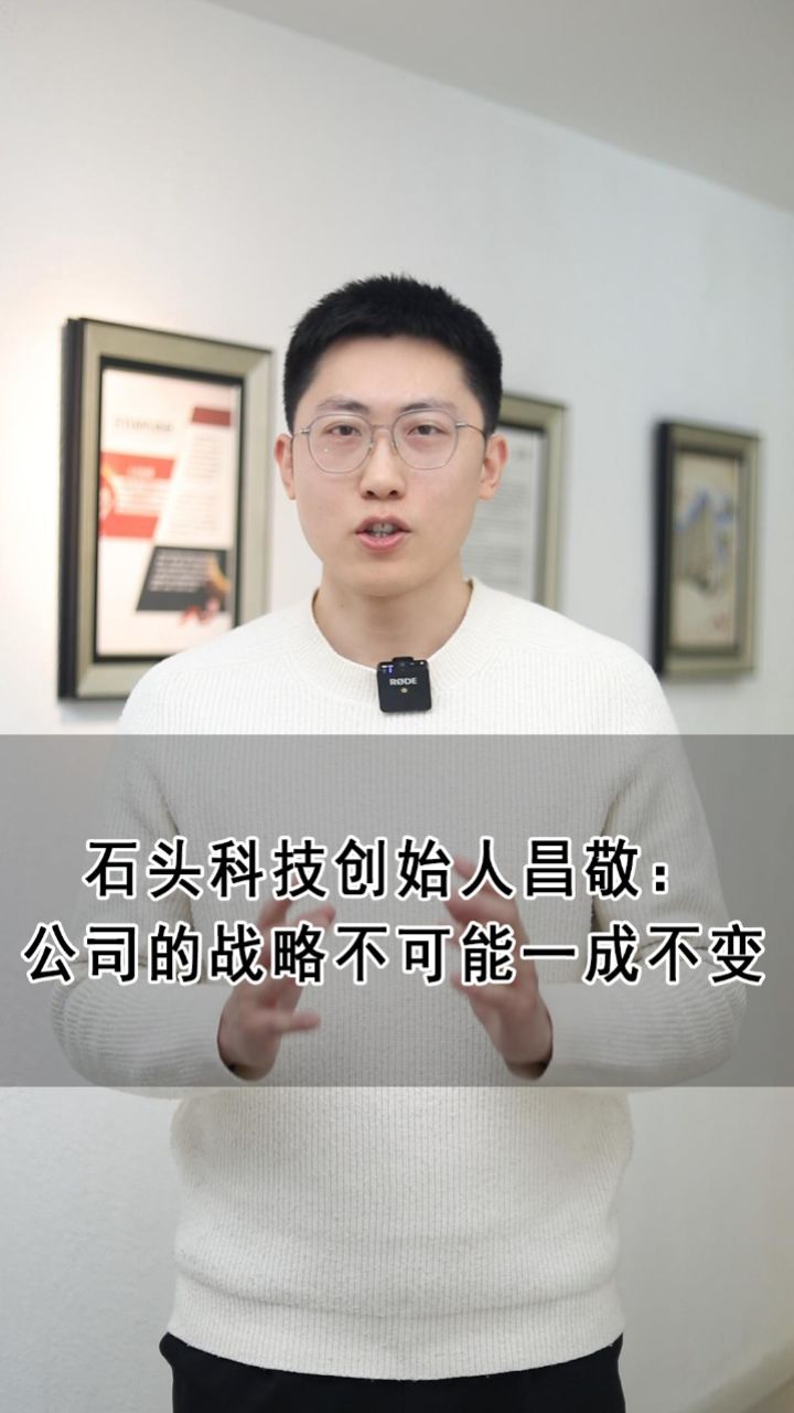 石头科技创始人昌敬:公司的战略不可能一成不变