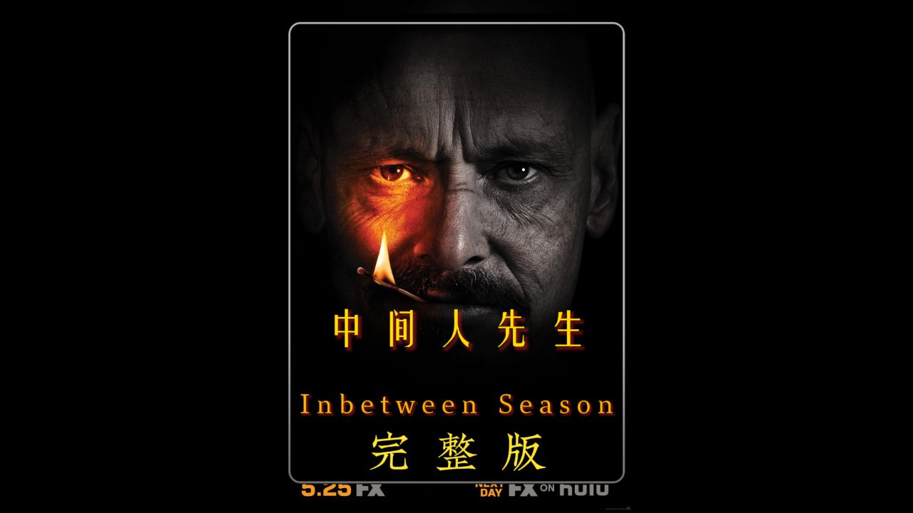 《中间人先生》完整版，雷开始从事自由职业，并感到孤立无援。随着商业的蓬勃发展，与犯罪头目拉斐尔的新联系加剧了雷的斗争，_高清1080P在线观看 ...
