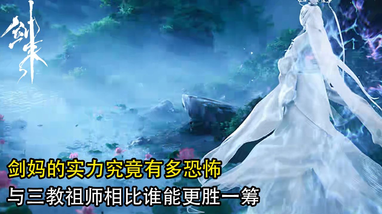 剑来:剑妈的实力究竟有多恐怖?与三教祖师相比谁能更胜一筹?_高清1080P在线观看平台_腾讯视频