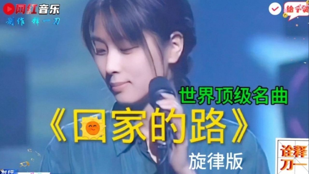 你爱音乐吗?世界顶级名曲《回家的路》,旋律版就让我爱不释手!_高清1080P在线观看平台_腾讯视频