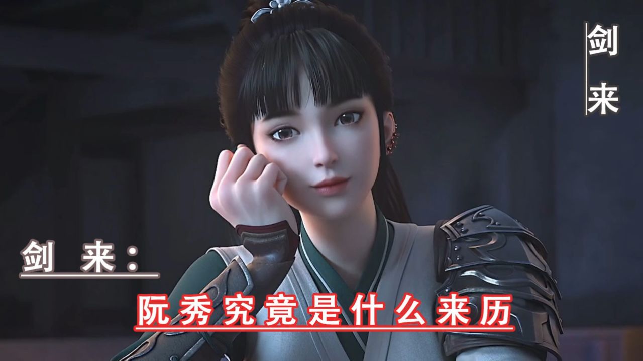 剑来：阮秀究竟是什么来历_高清1080P在线观看平台_腾讯视频