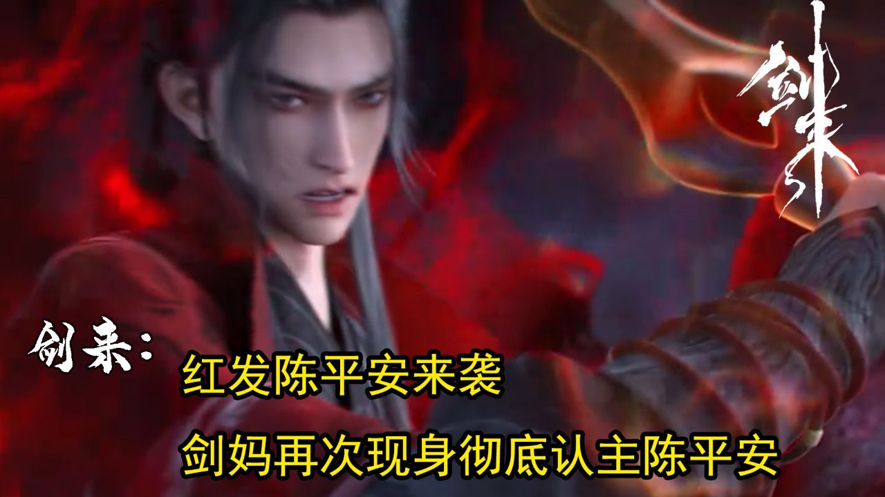 剑来:红发陈平安来袭剑妈会再次现身彻底认主陈平安_高清1080P在线观看平台_腾讯视频