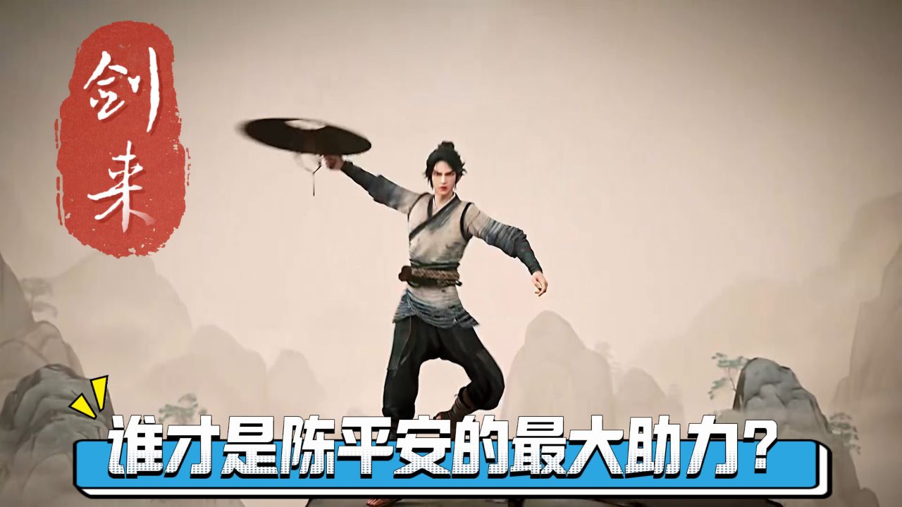 剑来：宁姚、阮秀、贺小凉，谁才是陈平安的最大助力？_高清1080P在线观看平台_腾讯视频