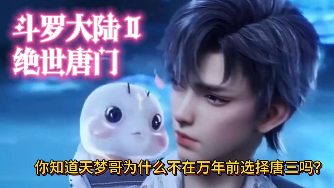 【斗罗大陆2绝世唐门】『你知道天梦哥为什么不在万年前选择唐三吗？』_高清1080P在线观看平台_腾讯视频