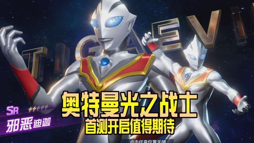 奥特曼光之战士:奥特新游试玩,首测开启值得期待!_高清1080P在线观看平台_腾讯视频