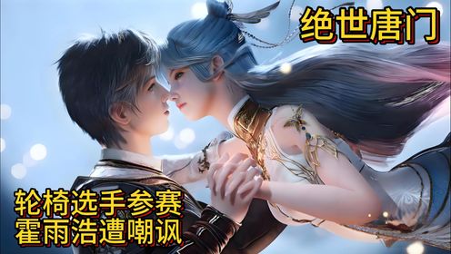 绝世唐门:轮椅选手参赛,霍雨浩遭嘲讽_高清1080P在线观看平台_腾讯视频