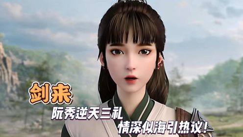 剑来：阮秀逆天三礼情深似海引热议！_高清1080P在线观看平台_腾讯视频