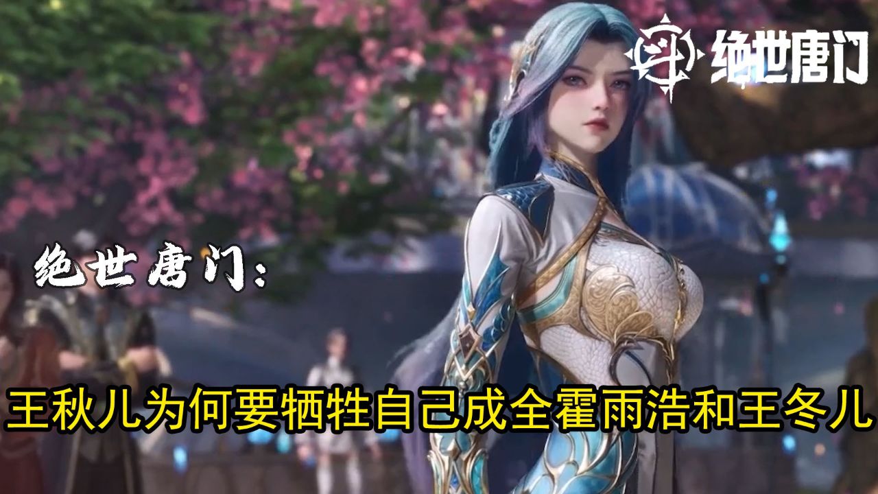 绝世唐门:你知道王秋儿为何要牺牲自己成全霍雨浩和王冬儿吗?_高清1080P在线观看平台_腾讯视频