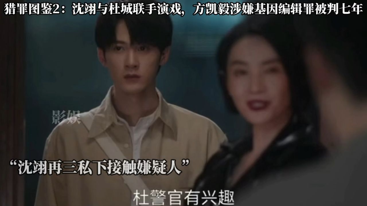 猎罪图鉴2：沈翊与杜城联手演戏，方凯毅涉嫌基因编辑罪被判七年_高清1080P在线观看平台_腾讯视频