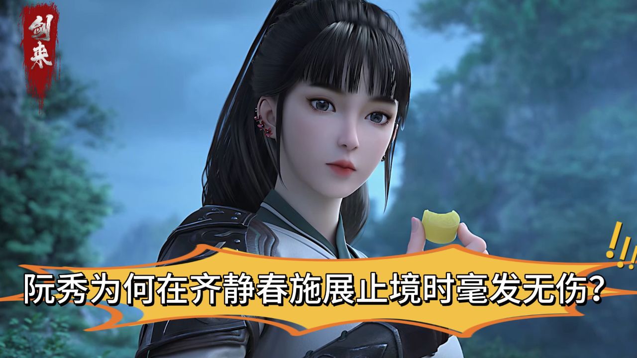 剑来：阮秀为何在齐静春施展止境时毫发无伤？_高清1080P在线观看平台_腾讯视频