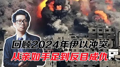 回顾2024年伊以冲突,从亲如手足到反目成仇,背后有3个原因!_高清1080P在线观看平台_腾讯视频