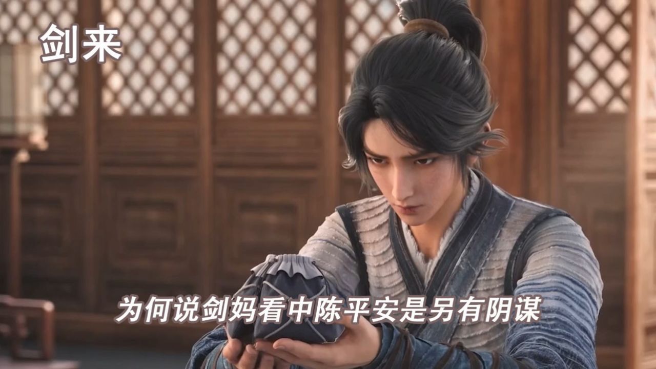 剑来:为何说剑妈看中陈平安是另有阴谋_高清1080P在线观看平台_腾讯视频