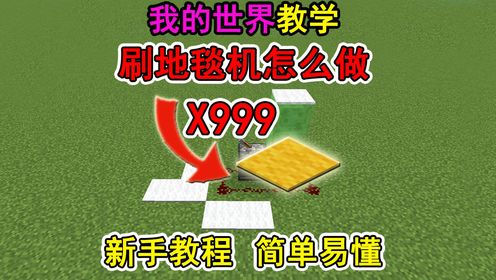 我的世界刷线机怎么做?一个视频教会你!冷知识_高清1080P在线观看平台_腾讯视频