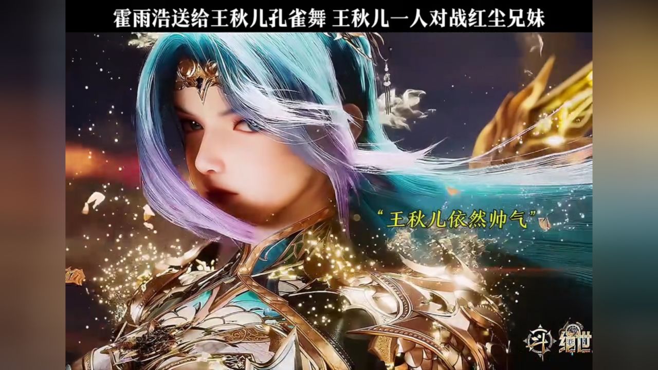 霍雨浩送给王秋儿孔雀舞,王秋儿一人对战红尘兄妹!_高清1080P在线观看平台_腾讯视频