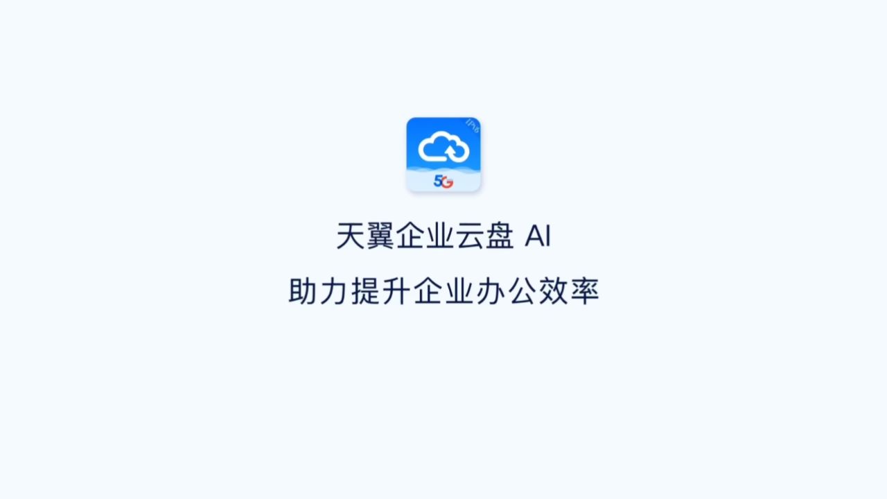 天翼企业云盘AI功能介绍_高清1080P在线观看平台_腾讯视频