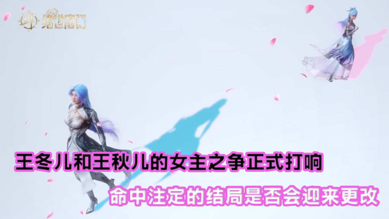 绝世唐门:王冬儿和王秋儿的女主之争正式打响!命中注定的结局是否会迎来更改?_高清1080P在线观看平台_腾讯视频