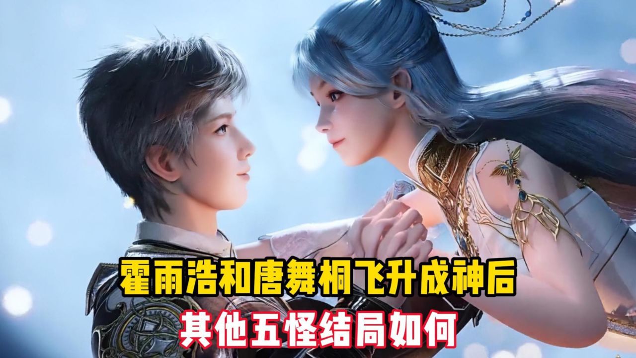 绝世唐门:霍雨浩和唐舞桐飞升成神后,其他五怪结局如何?_高清1080P在线观看平台_腾讯视频