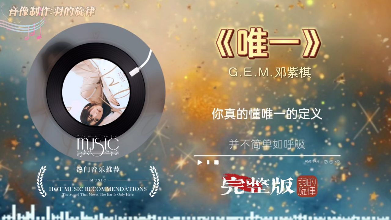 邓紫棋《唯一》完整版,真的好会控制气息,鼻腔共鸣的唱法也让人印象深刻,一听就知道是她,太独特了_高清1080P在线观看平台_腾讯视频