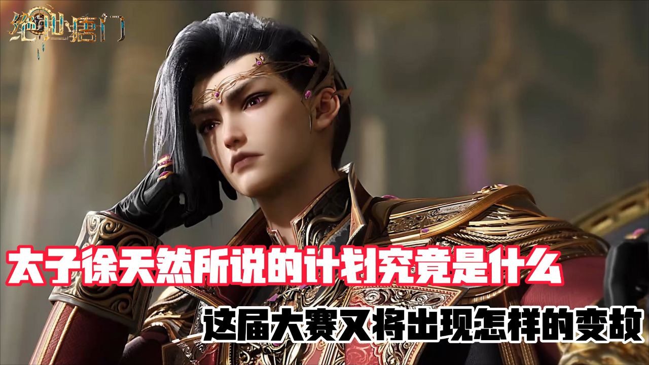 绝世唐门：太子徐天然阴谋浮现，为何橘子满脸担忧？_高清1080P在线观看平台_腾讯视频