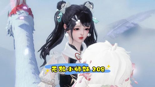 【小师妹】208：胖头：嘤嘤嘤，人家也要亲亲抱抱举高高~（关注我追剧哦-修真题材-游戏动画-古装题材-玄幻仙侠-国漫）_高清