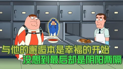 恶搞之家第1集,皮特本以为与他的邂逅是幸福的开始,没想到最后却是阴阳两隔。_高清1080P在线观看平台_腾讯视频