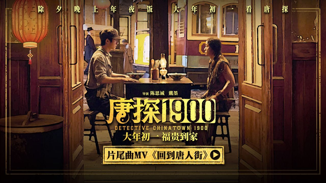 电影《唐探1900》发布片尾曲《回到唐人街》MV_高清1080P在线观看平台_腾讯视频