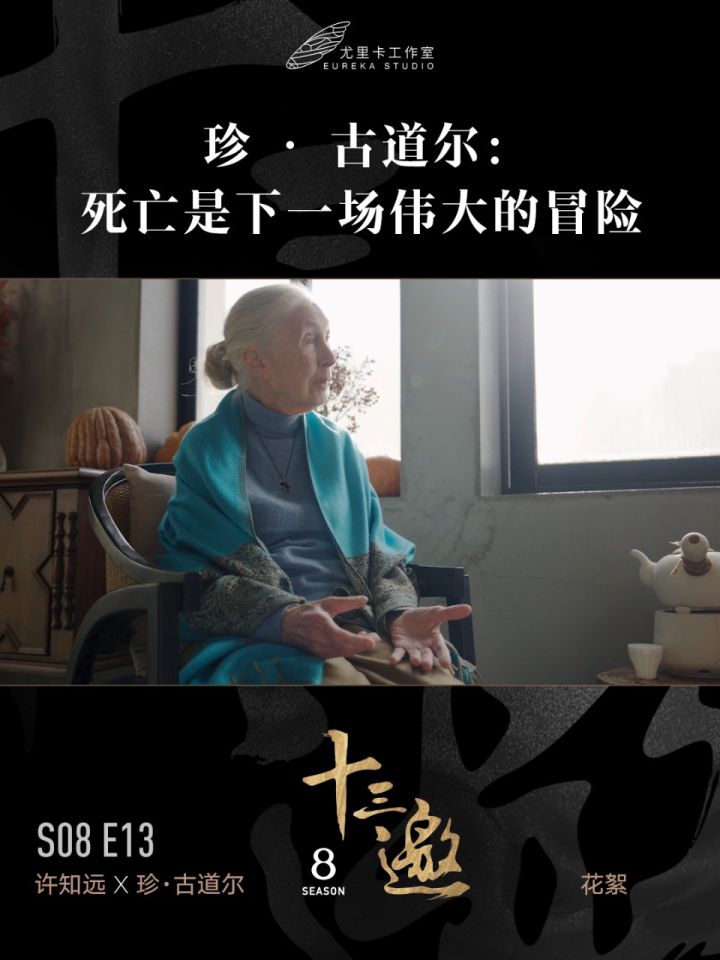 珍·古道尔:死亡是下一场伟大的冒险_高清1080P在线观看平台_腾讯视频